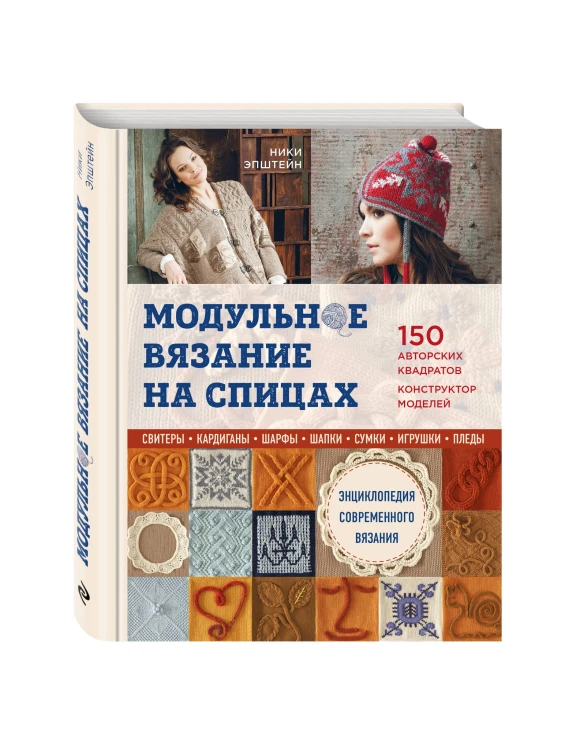 Модульное вязание на спицах. 150 авторских квадратов и конструктор моделей. Энциклопедия современного вязания