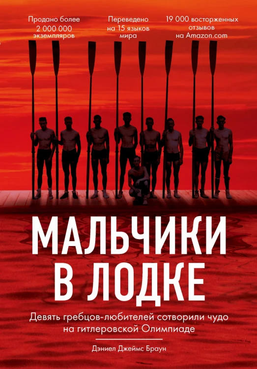 Мальчики в лодке. Девять гребцов-любителей сотворили чудо на гитлеровской Олимпиаде
