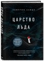 Царство льда
