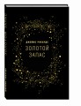 Золотой запас. Почему золото, а не биткоины – валюта XXI века?