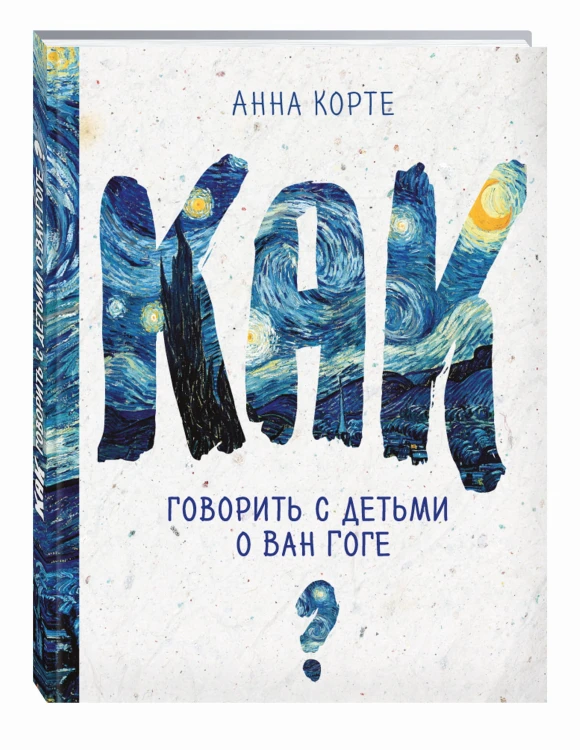 Как говорить с детьми о Ван Гоге