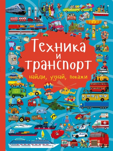 Техника и транспорт