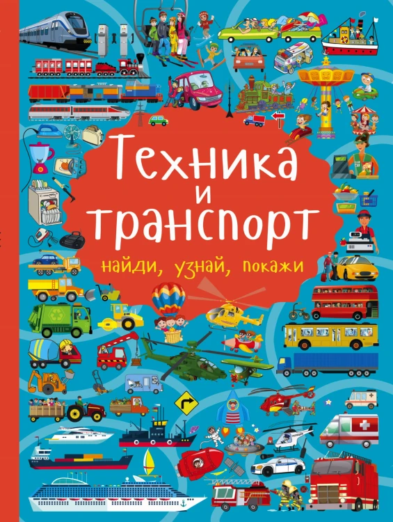 Техника и транспорт