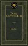 Бесы