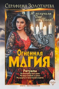 Огненная магия. Я получила дар от Бога!