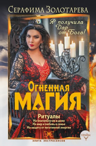 Огненная магия. Я получила дар от Бога!