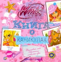 Книга о каникулах. Клуб WINX
