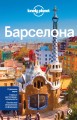 Барселона, 3-е изд., испр. и доп.