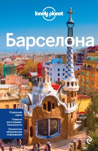 Барселона, 3-е изд., испр. и доп.