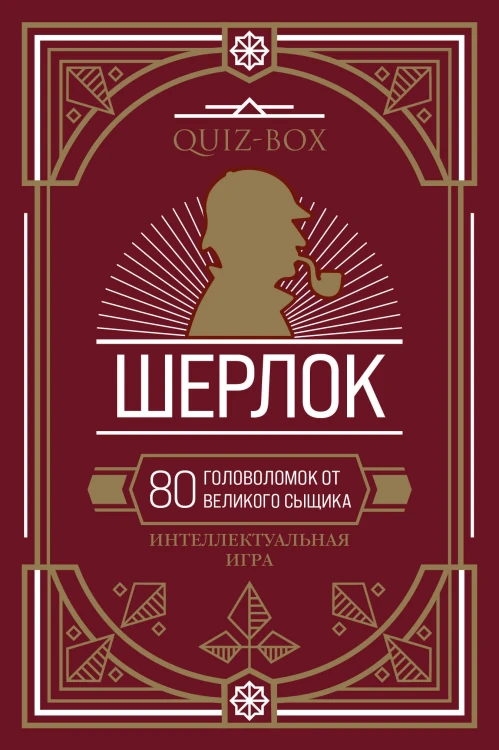 Quiz-Box. Шерлок. 80 головоломок от великого сыщика