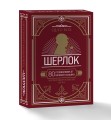 Quiz-Box. Шерлок. 80 головоломок от великого сыщика