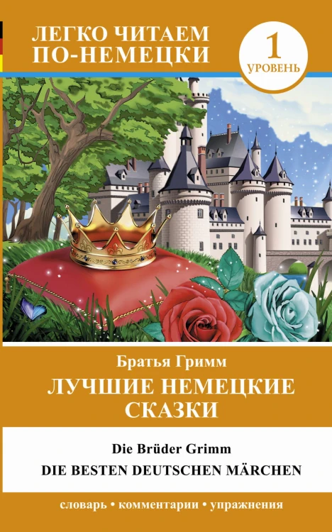 Лучшие немецкие сказки = Die besten deutschen Märchen
