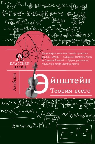 Альберт Эйнштейн. Теория всего