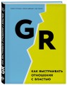 GR. Как выстраивать отношения с властью