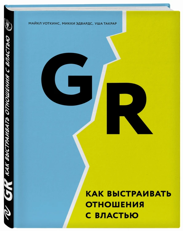GR. Как выстраивать отношения с властью