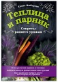 Теплица и парник. Секреты раннего урожая