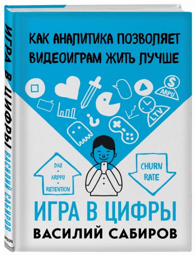 Игра в цифры. Как аналитика позволяет видеоиграм жить лучше
