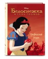 Белоснежка и семь гномов. Графический роман
