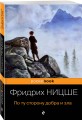 По ту сторону добра и зла