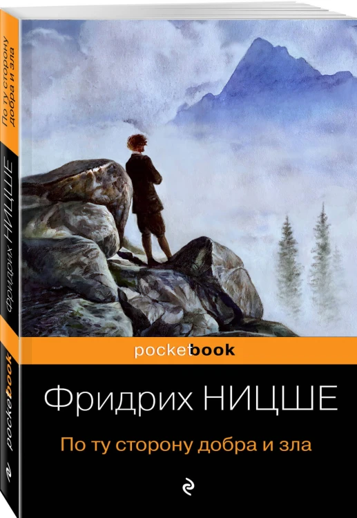 По ту сторону добра и зла