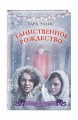 Таинственное Рождество (#6)