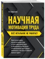Научная мотивация труда. Всё остальное не работает. 2-е издание