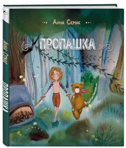 Пропашка. Сказка для детей
