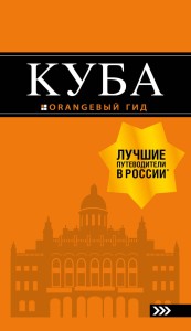 Куба: путеводитель+карта. 2-е изд., испр. и доп.