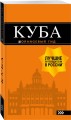 Куба: путеводитель+карта. 2-е изд., испр. и доп.