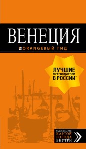 Венеция: путеводитель + карта. 7-е изд., испр. и доп.
