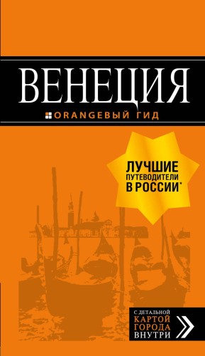 Венеция: путеводитель + карта. 7-е изд., испр. и доп.