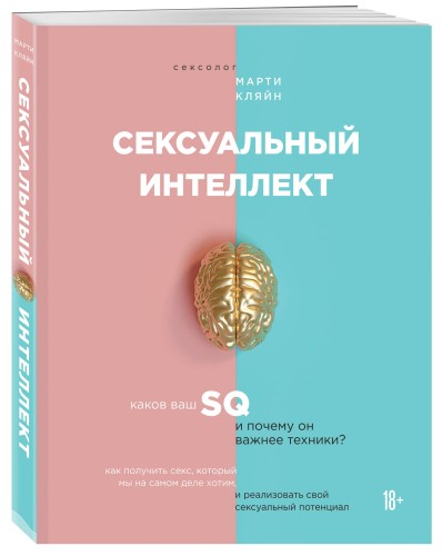 Сексуальный интеллект. Каков ваш SQ и почему он важнее техники?