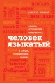 Человек языкатый