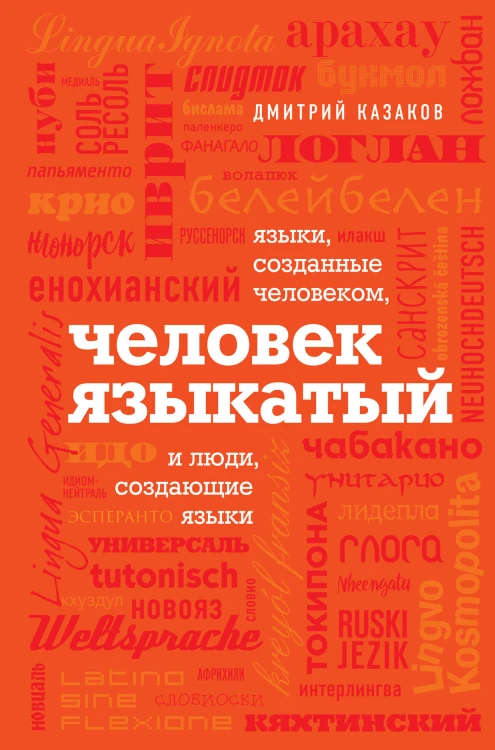 Человек языкатый