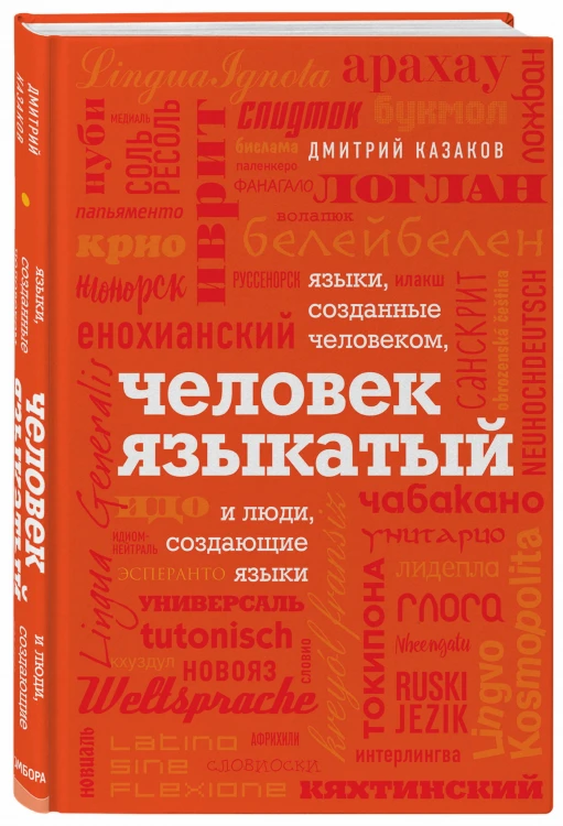 Человек языкатый