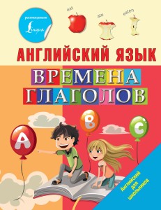 Английский язык. Времена глаголов