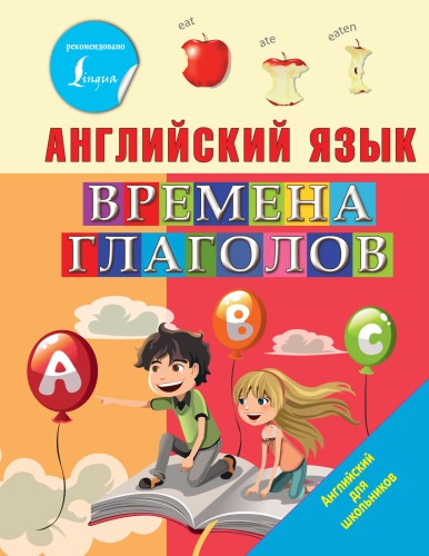 Английский язык. Времена глаголов