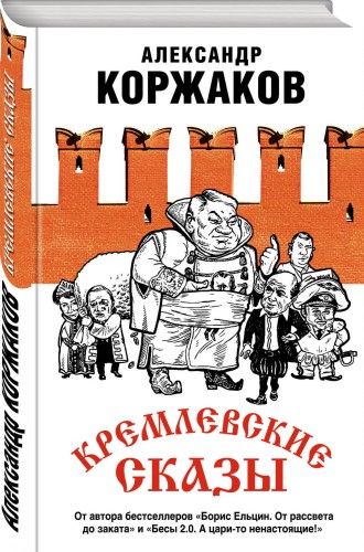 Кремлевские сказы
