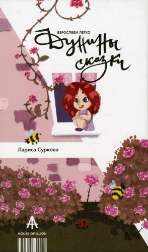 Дунины сказки