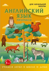 Английский язык. Прописи