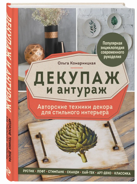 Декупаж и антураж. Авторские техники декора для стильного интерьера