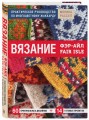 Вязание Фэр-Айл. Практическое руководство по многоцветному жаккарду