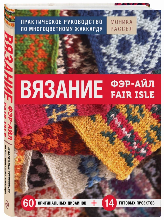 Вязание Фэр-Айл. Практическое руководство по многоцветному жаккарду