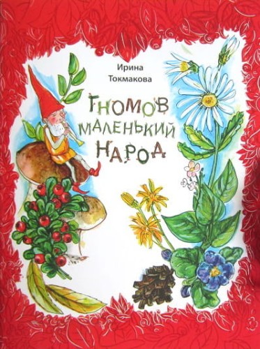 гномы.jpg