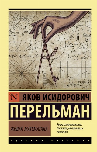 Живая математика