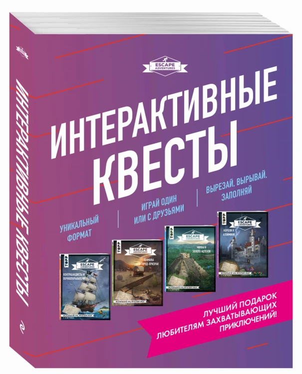 Escape Adventures. Интерактивные квесты. Лучший подарок любителям захватывающих приключений (комплект)