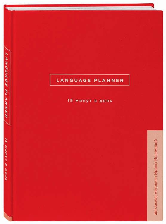 Language planner. 15 минут в день