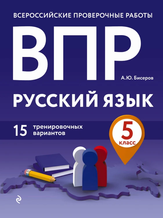 ВПР. Русский язык. 5 класс. 15 тренировочных вариантов