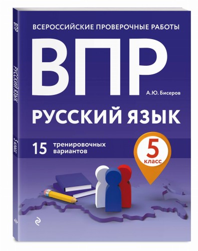 ВПР. Русский язык. 5 класс. 15 тренировочных вариантов
