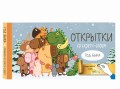 Веселого Нового года! Набор открыток "Год белого быка" со стирающимся слоем